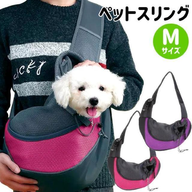 ★Mサイズ★ 犬 猫 ペットショルダー 斜め掛け 通気性 おしゃれ マゼンタ < ペット/手芸/園芸 ★Mサイズ★ 犬 猫 ペットショルダー 斜め掛け 通気性 おしゃれ マゼンタ < ペット/手芸/園芸の