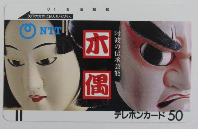 阿波の伝承芸能木偶テレカ < チケット/金券 阿波の伝承芸能木偶テレカ < チケット/金券の