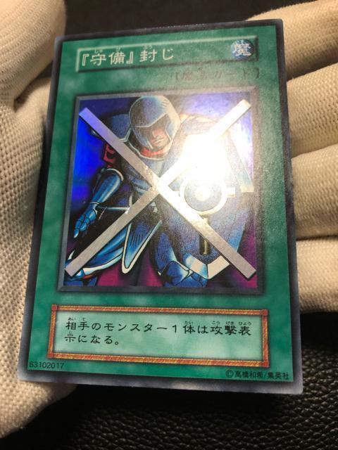守備封じ 初期 美品 < トレーディングカード 守備封じ 初期 美品 < トレーディングカードの
