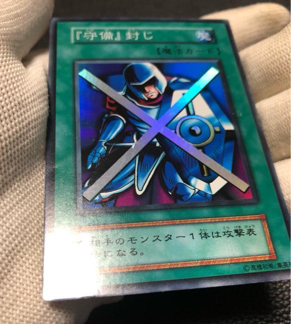 守備封じ 初期 美品 < トレーディングカード 守備封じ 初期 美品 < トレーディングカードの