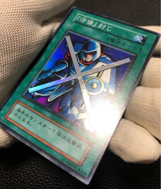 守備封じ 初期 美品 < トレーディングカード 守備封じ 初期 美品 < トレーディングカードの