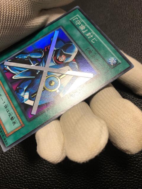 守備封じ 初期 美品 < トレーディングカード 守備封じ 初期 美品 < トレーディングカードの