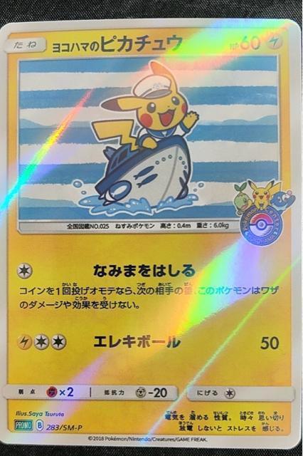 ヨコハマのピカチュウ プロモ 283/SM-P ポケモンセンター 横浜 記念 美品 ポケカ 2018 絶版 引退 < トレーディングカード ヨコハマのピカチュウ プロモ 283/SM-P ポケモンセンター 横浜 記念 美品 ポケカ 2018 絶版 引退 < トレーディングカードの