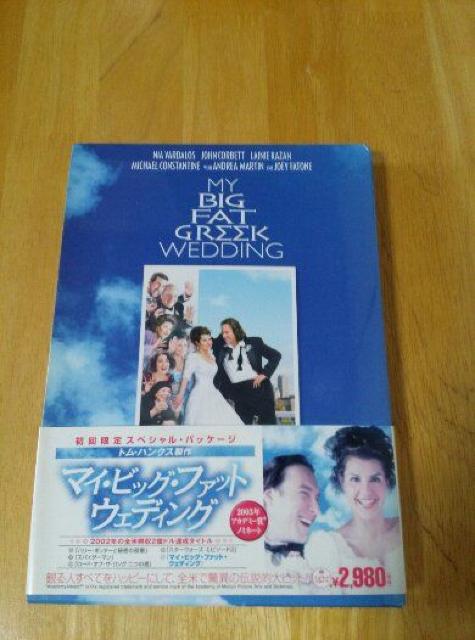 マイ・ビッグ・ファット ウェディングDVD  初回 中古 送料込み < CD/DVD/ビデオ  マイ・ビッグ・ファット ウェディングDVD  初回 中古 送料込み  < CD/DVD/ビデオの