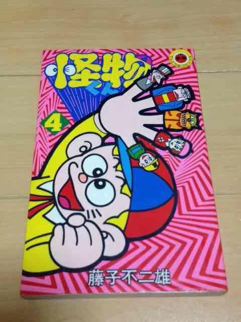 ★怪物くん 4巻★藤子不二雄 < アニメ/コミック/キャラクター  ★怪物くん 4巻★藤子不二雄  < アニメ/コミック/キャラクターの