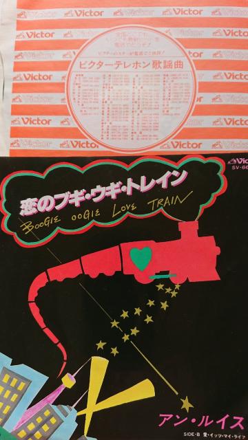 恋のブギ・ウギ・トレイン アン・ルイスEPレコード < CD/DVD/ビデオ  恋のブギ・ウギ・トレイン アン・ルイスEPレコード  < CD/DVD/ビデオの