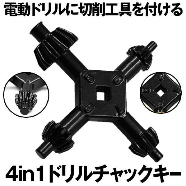 4in1 ドリルチャックキー ドリルツール 工具 DIY 電動工具 対応 < ペット/手芸/園芸  4in1 ドリルチャックキー ドリルツール 工具 DIY 電動工具 対応  < ペット/手芸/園芸の