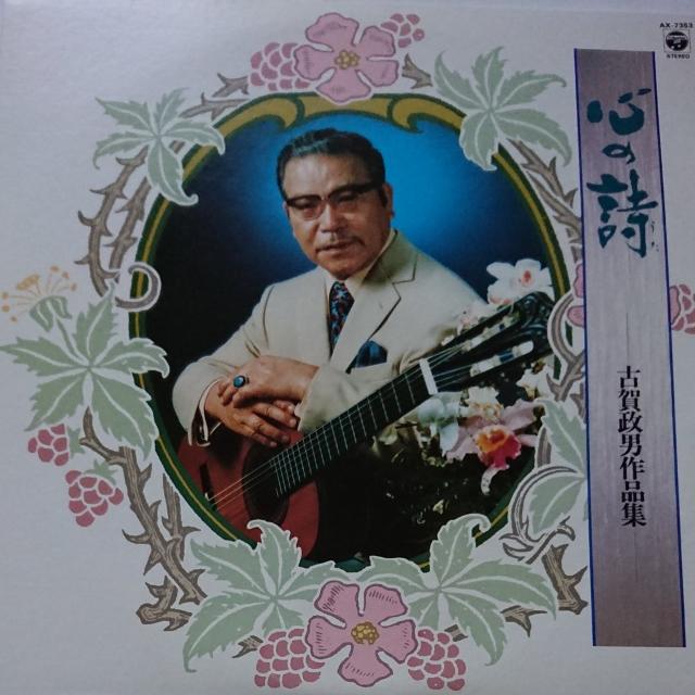 古賀政男作品集 LPレコード < CD/DVD/ビデオ  古賀政男作品集 LPレコード  < CD/DVD/ビデオの