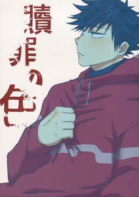 呪術廻戦同人誌「贖罪の色」《伏黒恵×虎杖悠仁》 < アニメ/コミック/キャラクター  呪術廻戦同人誌「贖罪の色」《伏黒恵×虎杖悠仁》  < アニメ/コミック/キャラクターの