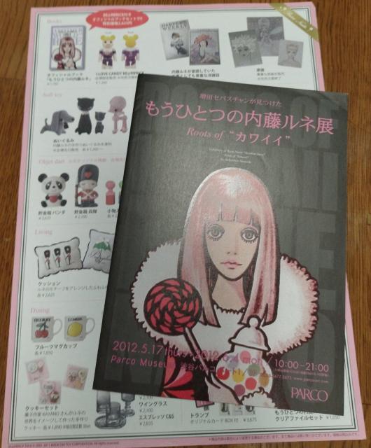 もうひとつの内藤ルネ展 Roots of かわいい パルコギャラリー チラシ < ホビー  もうひとつの内藤ルネ展 Roots of かわいい パルコギャラリー チラシ  < ホビーの