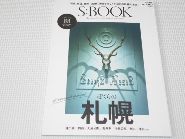 雑誌 S:BOOK ぼくらの札幌 88のいいお店 < 本/雑誌  雑誌 S:BOOK ぼくらの札幌 88のいいお店  < 本/雑誌の