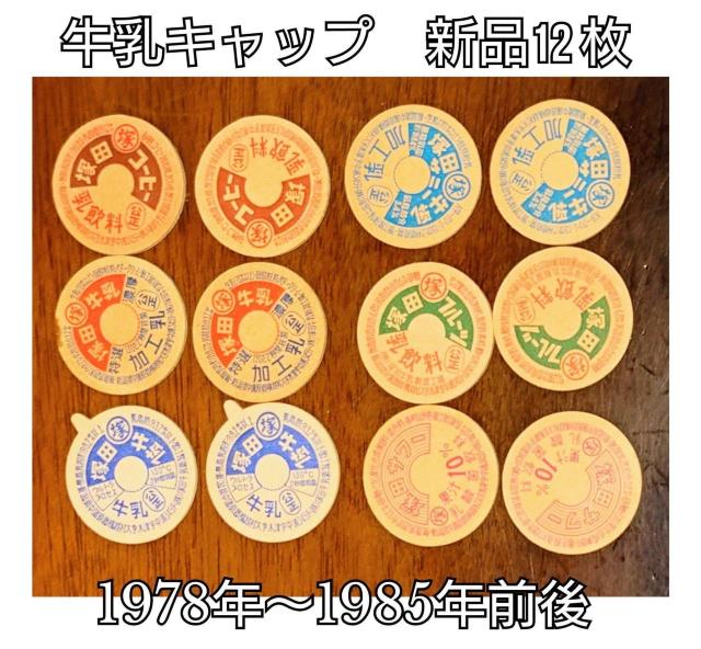 牛乳キャップ★12枚セット★牛乳フタ★昭和レトロ★塚田牛乳★レア物★非売品★マニア★コレクター★コレクション★新品未使用★送料無料 < ホビー  牛乳キャップ★12枚セット★牛乳フタ★昭和レトロ★塚田牛乳★レア物★非売品★マニア★コレクター★コレクション★新品未使用★送料無料  < ホビーの