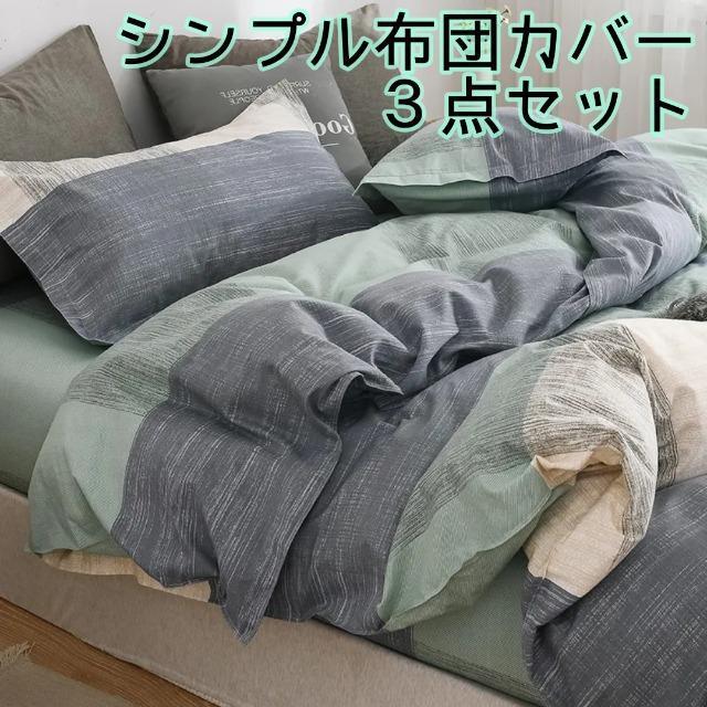 ☆シングル布団カバー☆3点セット < インテリア/ライフ  ☆シングル布団カバー☆3点セット  < インテリア/ライフの