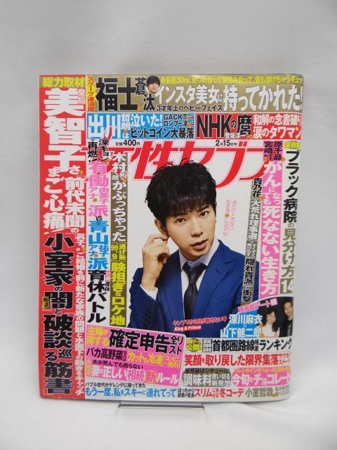 A2503 週刊女性セブン 2018年 2/15 号 < 本/雑誌  A2503 週刊女性セブン 2018年 2/15 号  < 本/雑誌の