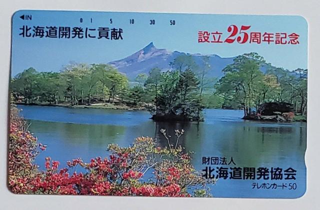 財団法人 北海道開発局 設立25周年記念 < ホビー  財団法人 北海道開発局 設立25周年記念  < ホビーの