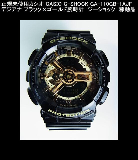 正規未使用カシオ CASIO G-SHOCK GA-110GB-1AJF デジアナ ブラック×ゴールド腕時計 ジーショック < ブランド  正規未使用カシオ CASIO G-SHOCK GA-110GB-1AJF デジアナ ブラック×ゴールド腕時計 ジーショック  < ブランドの