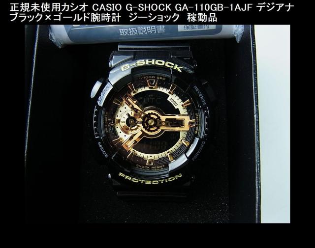 正規未使用カシオ CASIO G-SHOCK GA-110GB-1AJF デジアナ ブラック×ゴールド腕時計 ジーショック < ブランド  正規未使用カシオ CASIO G-SHOCK GA-110GB-1AJF デジアナ ブラック×ゴールド腕時計 ジーショック < ブランドの