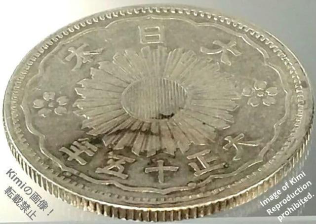 ���^�P���܏\�K��� 1926 �吳�\�� 15 ����{ 50 Sen Silver Coin 1926 Taisho 15 Grea �� �z�r�[�� 