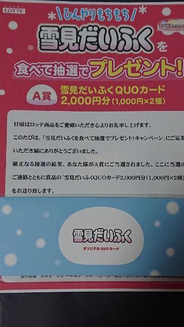 当選品☆ロッテ雪見だいふく 土屋太鳳クオカード1000円×2種☆ < ホビー  当選品☆ロッテ雪見だいふく 土屋太鳳クオカード1000円×2種☆  < ホビーの