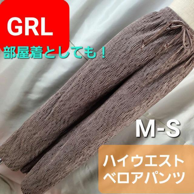 込み★425★GRL★ハイウエストベロアパンツ★M(Sの方も!)★ < ブランド 込み★425★GRL★ハイウエストベロアパンツ★M(Sの方も!)★ < ブランドの