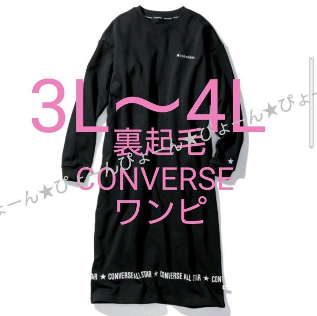新品タグ3L〜4L★裏起毛★CONVERSE★スウェットワンピ < ブランド  新品タグ3L〜4L★裏起毛★CONVERSE★スウェットワンピ  < ブランドの