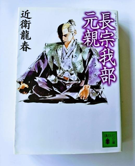 【長宗我部元親】 近衛龍春 著 < 本/雑誌  【長宗我部元親】 近衛龍春 著  < 本/雑誌の