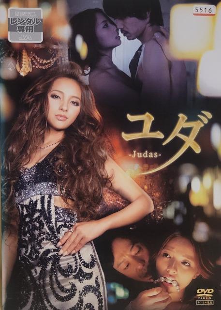 中古DVD ユダ  -Judas- < CD/DVD/ビデオ  中古DVD ユダ  -Judas-  < CD/DVD/ビデオの
