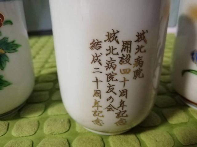 昭和レトロ 陶器製 湯飲み茶碗 九谷焼 3客セット 金沢城北病院 開設40周年記念 < インテリア/ライフ 昭和レトロ 陶器製 湯飲み茶碗 九谷焼 3客セット 金沢城北病院 開設40周年記念 < インテリア/ライフの
