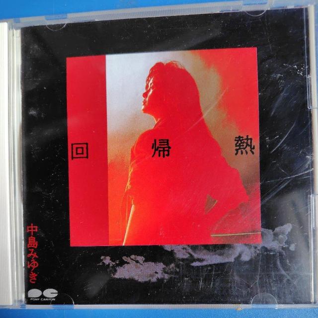 中島みゆき CDアルバム 回帰熱 < タレントグッズ 中島みゆき CDアルバム 回帰熱 < タレントグッズの