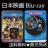 fBlu-rayw剜jt]x {a, xk^, čRE