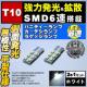 LED T10 ^ ɐ SMD 6A ʔ ܲ ٰ߂ 