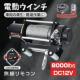 dEC` 12V 8000LBS C[^Cv Rt EC` dzCXg DC