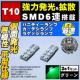 LED T10 ^ ɐ SMD 6A ʔ ذ ޲ްƖ 