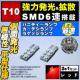 LED T10 ^ ɐ SMD 6A ʔ گ ü߂ 