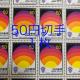 ��8516���������L�O�؎�50�~��(50�~�؎�)