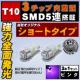LED T10 SƎˌ^ 3SMD 5A ݸ ޱ ü 