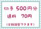 �؎�500�~+����70�~�y�|�C���g�����z