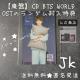 ypՁz BTS WORLD OST̕T gJ(WON)