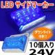 LED p }[J[ 24V TCh 10 