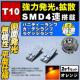 LED T10 ^ ɐ SMD 4A ʔ ݼ ޱ߂ 