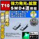 LED T10 ^ ɐ SMD 4A ʔ ذ ٰ߂ 