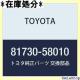 TOYOTA g^ i TCh^[VOi Ft@CA/nCubg i81730-58 1031