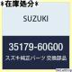 SUZUKI XYL i Jo[ \Pbg J^X GXe[ENZg i35179-60G00 1056