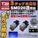 LED T20 ݸ 3SMD 20AႢɂΉ ٰ  