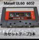 �������� �N���b�N�|�X�g����  Maxell UL60 60���J�Z�b�g�e�[�v 3�{�Z�b�g Type1 �m�[�}�� �܂���