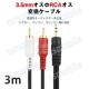 3.5mmIX RCAIX 3[g ϊP[u  RCA/[q3.5mm AUX [q ϊA_v^ 3m AV