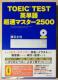 uTOEIC TESTpP꒴}X^[2500 utbVobN@v3̒PۂƊSUv ii
