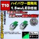 LED T10 ʔ 1.5w ذ  ߼޼ ް  