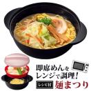 電子レンジ ラーメンメーカー 日本製 調理用品 即席めん調理鍋 ラーメン うどん そば 袋麺 コンロ不要