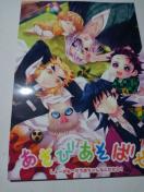 鬼滅の刃同人誌あそびあそばせ、オールキャラ、週末、茉莉